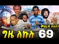 GIZE LEKULU SEASON THREE PART 69| ግዜ ለኩሉ ምዕራፍ ሰለስተ ክፋል 69#tigraycomedy  #eritreanmovie