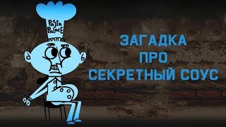 Mind: Загадка про секретный соус