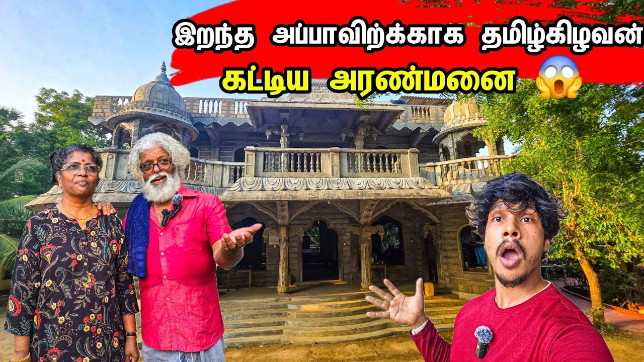 இறந்த அப்பாவிற்க்காக யாழில் தமிழ் கிழவன் கட்டிய அரண்மனை 😱 / Jaffna Different House 🏠  / Tamil bros