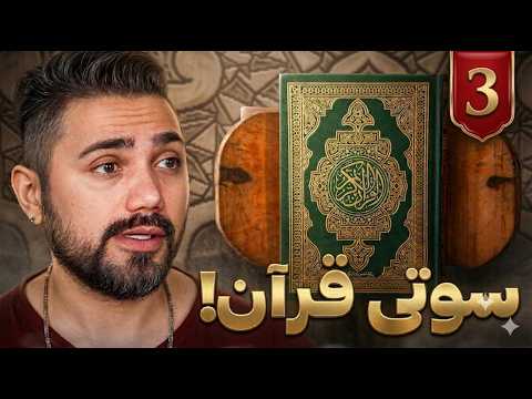 سوتی های قرآن - قسمت سوم - حضرت محمد سواد خواندن و نوشتن داشت