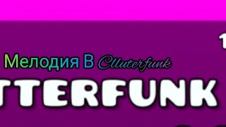 Моя Любимая Мелодия В Cutterfunk