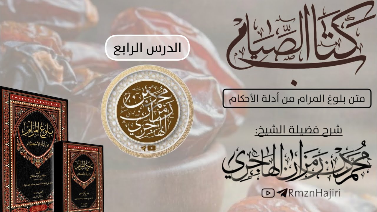 شرح كتاب الصيام من بلوغ المرام الــ{4}ــدرس || الشيخ محمد بن رمزان الهاجري