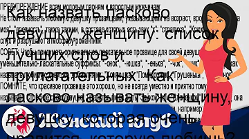 Как назвать ласково девушку, женщину: список лучших слов и прилагательных. Как ласково называть же.