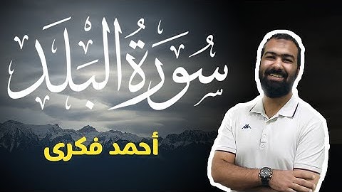 تلاوة خاشعة لسورة البلد | Surah Al Balad | Ahmed Fekry
