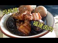 福建卤肉 || 福建传统卤肉，学会就不会想吃外面卖的卤肉饭了😋👍👍《妗坊小厨》