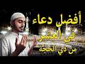 أجمل الأدعية فى استقبال العشر الاوائل من ذى الحجة خير أيام الدنيا بصوت يذهب بك لعالم اخر علاء عقل 