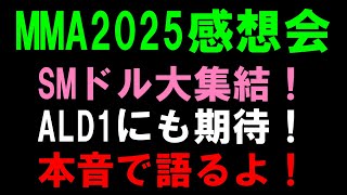 本音で語るよ！【MMA2025】EXO筆頭にSMドル大集結！ALD1２度目のステージ！【ALPHA DRIVE ONE RIIZE aespa NCT WISH ILLIT BOYNEXTDOOR】