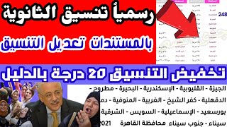 رسميا وبالدليل تخفيض تنسيق الثانوية العامة 20درجة 2021 فى المرحلة2 و3,تخفيض تنسيق الثانوية2021 /2022