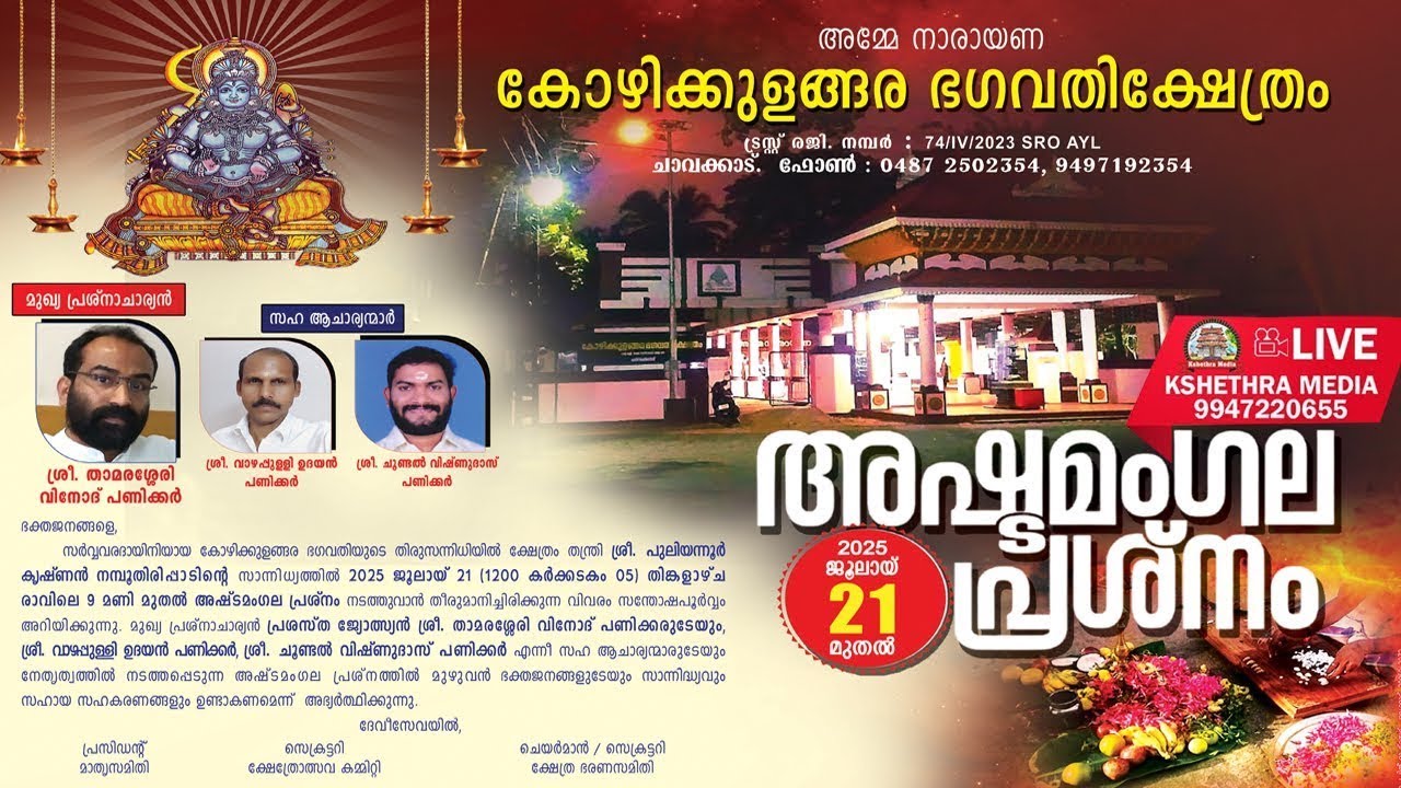 ASHTAMANGALA PRASHNAM | KOZHIKULANGARA BHAGAVATHI TEMPLE, CHAVAKKAD, THRISSUR.