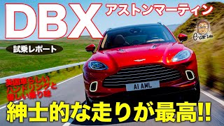 アストンマーティン DBX 【試乗レポート】 イギリス車らしいハンドリングと快適性がスゴイ!! 走りもエレガント!! ASTONMARTIN DBX E-CarLife with 五味やすたか