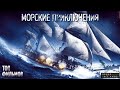 ТОП 10 МОРСКИХ ПРИКЛЮЧЕНИЙ