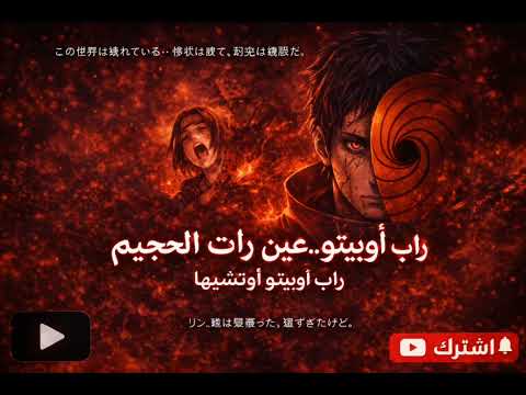 اغنيه راب اوبيتو عين رات الجحيم 