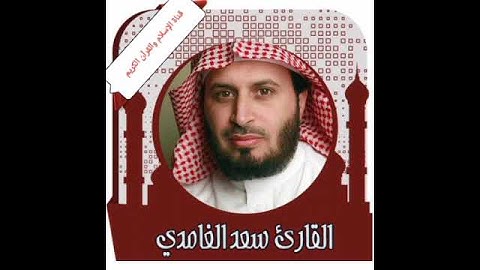 سورة الضحى سعد الغامدي
