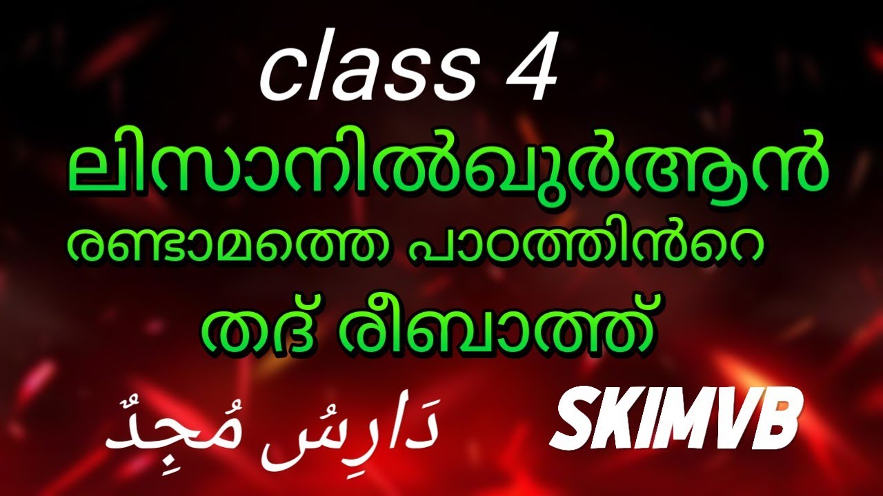 class 4 ലിസാനിൽ ഖുർആൻ രണ്ടാമത്തെ പാഠത്തിന്റെ തദ് രിബാത്ത് പഠിക്കാം ...