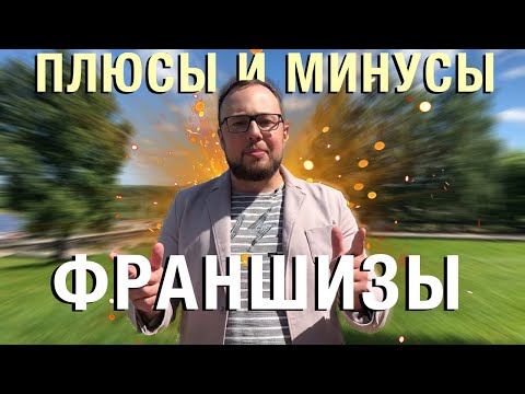 Что такое франшиза? Плюсы и минусы франшизы. Франшиза или свой бизнес.