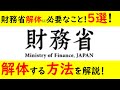 財務省解体に必要なこと５選！財務省を解体する方法を解説！ #財務省