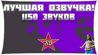 ЛУЧШАЯ ОЗВУЧКА ДЛЯ WORLD OF TANKS 1.14 ОТ SIBERDEMON 1150 ЗВУКОВ!!!