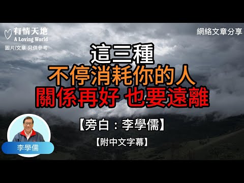 這三種不停消耗你的人，關係再好，也要遠離 ! - 【李學儒 旁白】 | 網絡文章 | A Loving World | 有緣相聚 | 有情天地 | 電台節目重溫【粵語】【廣東話】