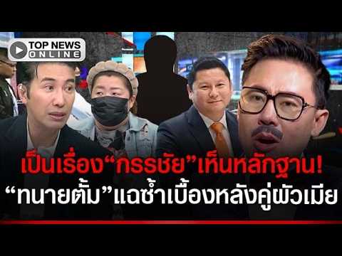 เป็นเรื่อง“หนุ่ม กรรชัย”เห็นแชทหมดแล้ว “ทนายตั้ม”เปิดโพสต์“สส.จ.ตาก”แฉเบื้องหลังคู่ผัวเมีย โทรบงการ