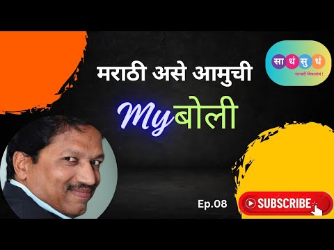 My बोली | साधंसुधं | Sadha Sudha | संजय गंभीर | Sanjay Gambhir | Ep.08