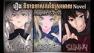 រឿងនិទាន ទាសករនៃស្រមោល CH 53 - 55 Novel News