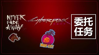 《赛博朋克2077》委托任务 -【和歌子的最爱】-【奥马哈   信息面罩】- 和歌子