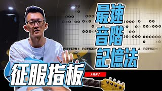 最速音階記憶攻略｜不要再找理由不背指板了｜去吧方法我都放在這了｜丁叔來了