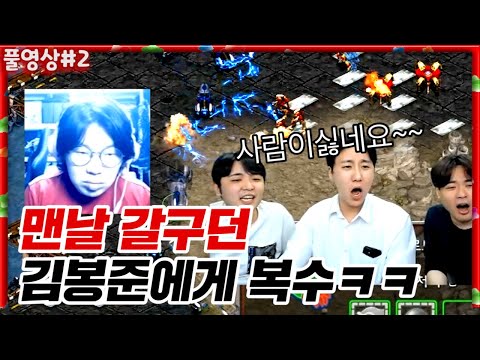 맨날 갈구던 김봉준ㅋㅋ뒤에서 몰래 복수하기ㅋㅋㅋㅋ 무친대 내부ck 1부 [22.03.10 #2] l (MUTUBE)와꾸대장봉준 풀영상