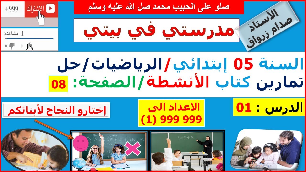 السنة 5 إبتدائي الرياضيات حل تمارين كتاب الانشطة الجيل 02