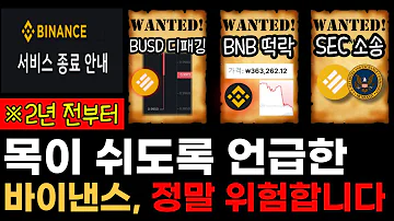 2년 전부터 언급한 바이낸스 정말 위험해졌습니다 Feat BUSD BNB SEC