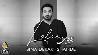 Sina Derakhshande - lalaei | OFFICIAL TRACK   سینا درخشنده - لالایی