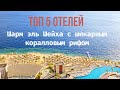 Топ 5 отелей Шарме эль Шейха с шикарным коралловым рифом