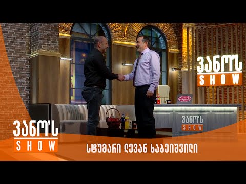 ვანოს შოუ - სტუმარი | ლევან ხაბეიშვილი