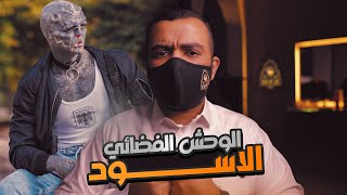 انتوني لوفريدو ومشروع الوحش الفضائي الأسود 👽