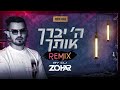 אושר כהן ה יברך אותך DJ ZOHAR Afro House Remix אושר כהן ה יברך אותך DJ ZOHAR Afro House Remix