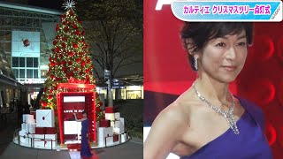 鈴木保奈美、肩出し大胆ドレスで魅了　六本木ヒルズ「カルティエ クリスマスツリー点灯式」に登場