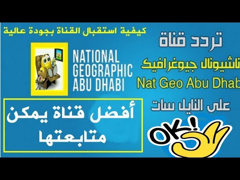 التردد الجديد و كيفية استقبال قناة  ناشيونال جيوغرافيك أبو ظبي عالية الدقة 2022