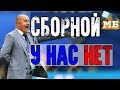 Почему я не люблю сборную России