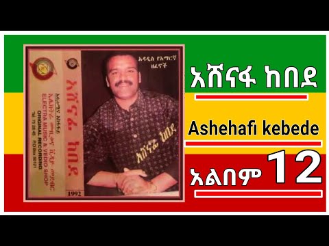 Ashenafi Kbede Ethiopia Music ያኳኳሽው ልቤን 11
