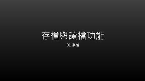 Unity - 存檔/讀檔功能 01 - 存檔