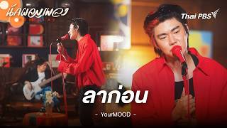 ลาก่อน - YourMOOD | นักผจญเพลง FREE PLAY