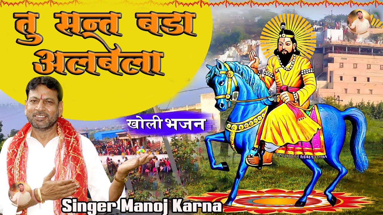मोहन राम जी भजन ~तू संत बड़ा अलबेला~Sanger~Manoj Karna ~ Super Mohan Ram Bhajan