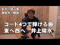 初心者ギタ講座 コード4つで弾ける曲 「東へ西へ」井上陽水 アコギ弾き方解説 ギター初心者対応 ジェイ☆チャンネル