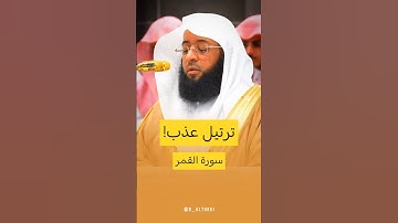 {يَوْمَ يُسْحَبُونَ فِي النَّارِ عَلَى وُجُوهِهِمْ ذُوقُوا مَسَّ سَقَرَ} | #بدر_التركي #سورة_القمر