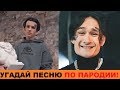 УГАДАЙ ПЕСНЮ ПО ПАРОДИИ // ПАРОДИИ ПРЕВЗОШЕДШИЕ ОРИГИНАЛ