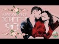 ЛЮБОВНЫЕ ХИТЫ 90-Х 💕 ЛЮБИМЫЕ РОМАНТИЧЕСКИЕ ПЕСНИ 💕 ХИТЫ НА ВСЕ ВРЕМЕНА 💕