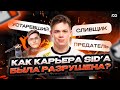 SiD — конец карьеры? Как Gentlemen похоронил карьеру легенды Standoff 2