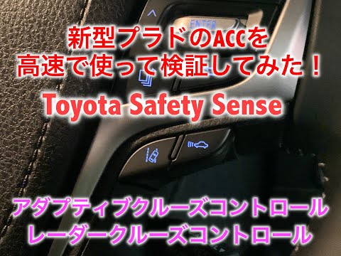 新型プラドのACCで高速道路を走ってみた！Toyota Safety Senseの実力を