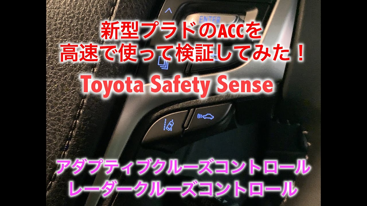 新型プラドのACCで高速道路を走ってみた！Toyota Safety Senseの実力を 