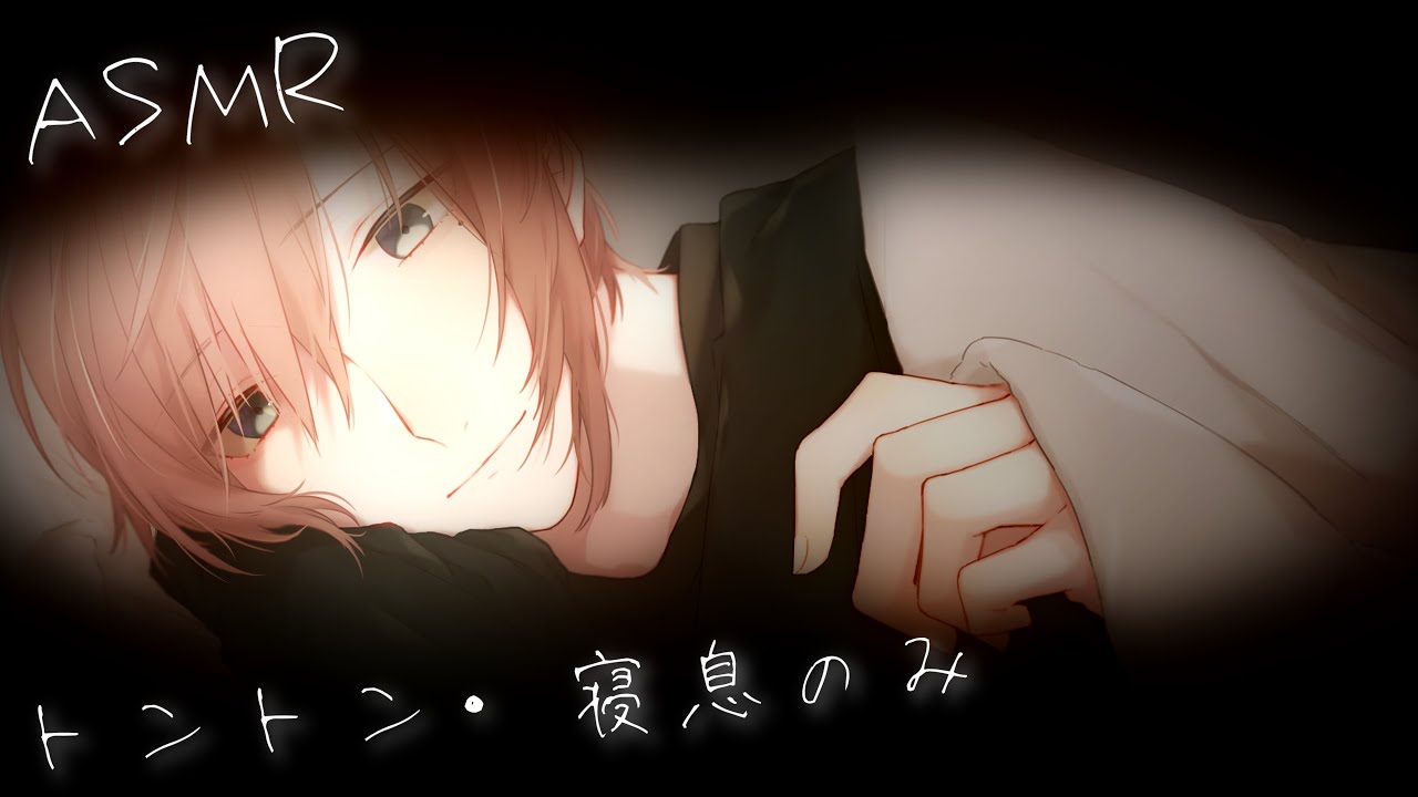 【眠れるリアルな寝かしつけ】年上彼氏とぎゅーしながらトントン & 静かな寝息 (お話少なめ・すぐ寝る方向け)【女性向け/睡眠用/ASMR/KU100】